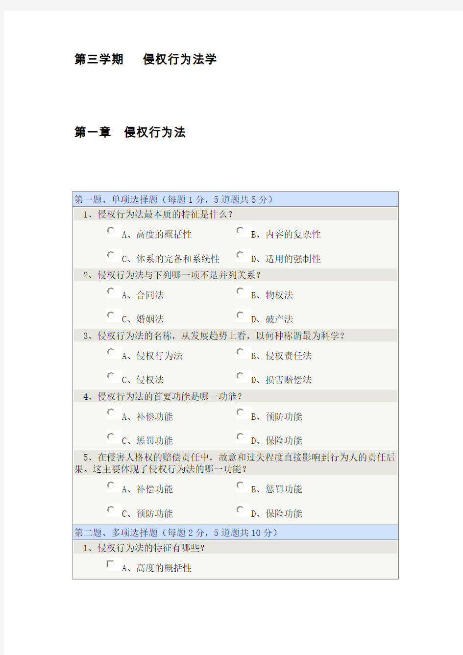 第三学期  侵权行为法学   1--11章范文