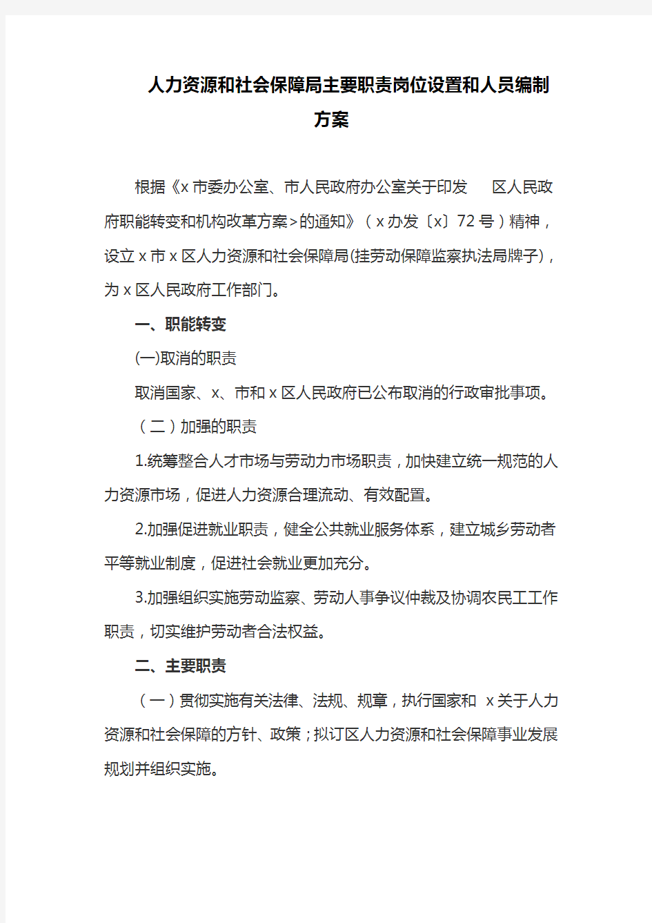 人力资源和社会保障局主要职责岗位设置和人员编制方案(最新)