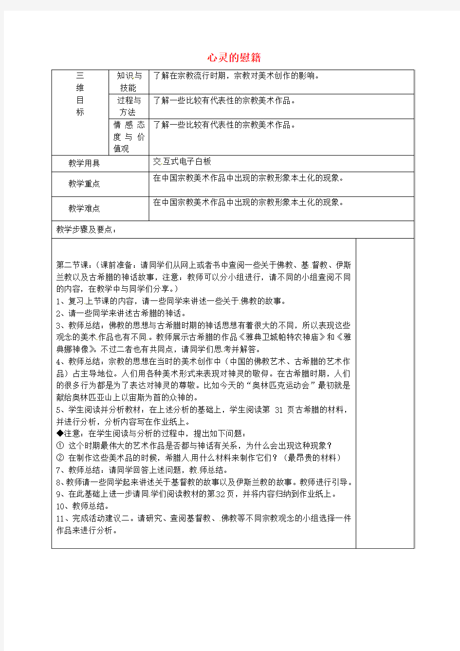 湖南省怀化市湖天中学高中美术《心灵的慰藉》教案