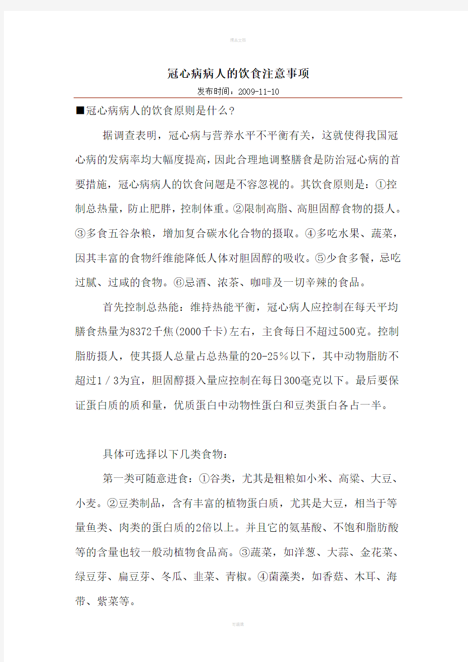 冠心病病人的饮食注意事项