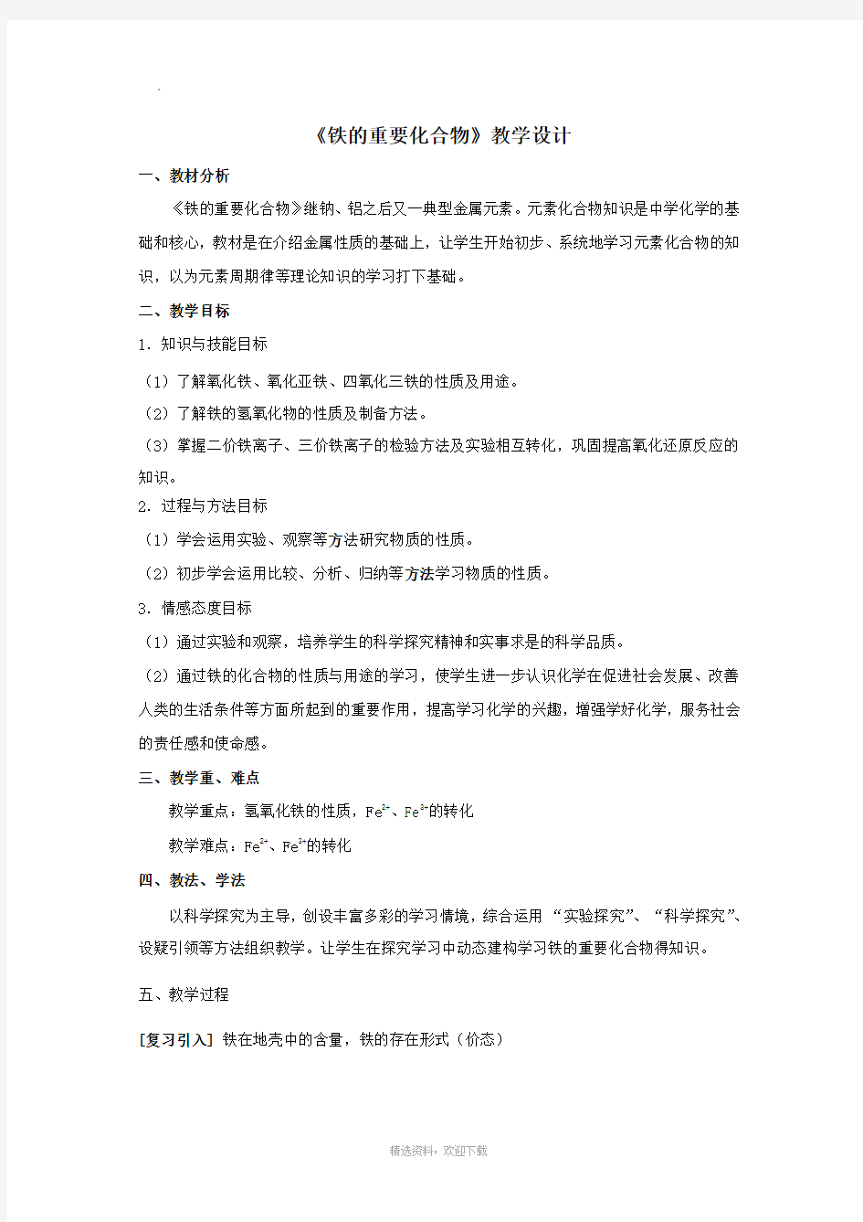 铁的化合物 教案