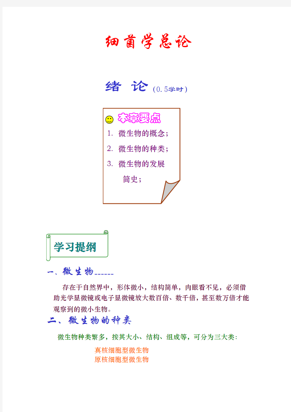 医学微生物学教案整理版