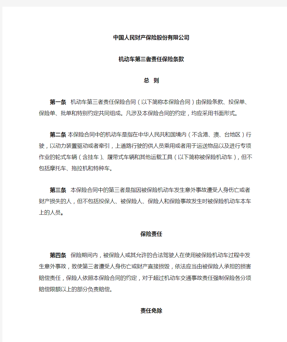 中国人民财产保险股份公司机动车第三者责任保险条款