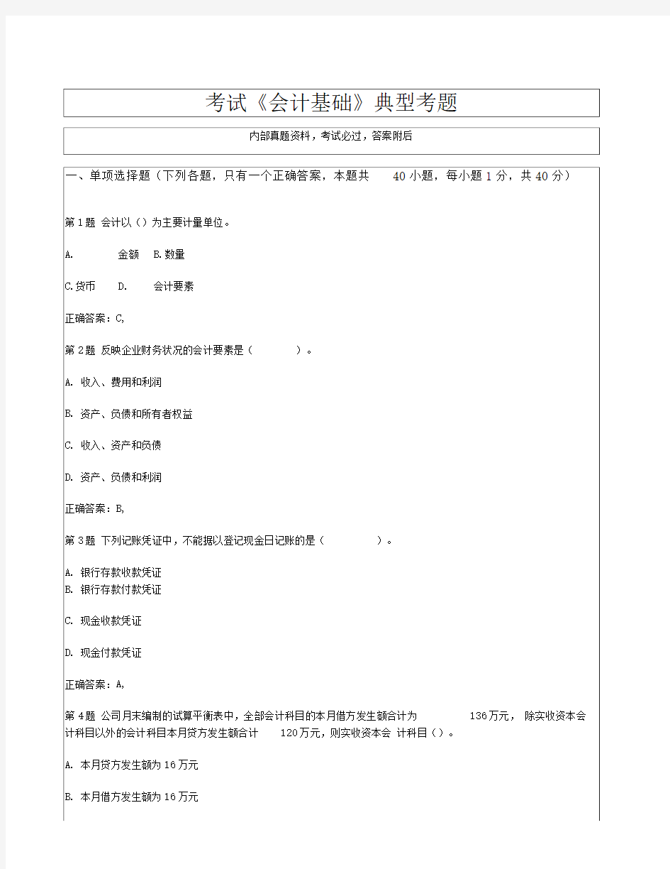 全国会计从业资格考试《会计基础》典型考题