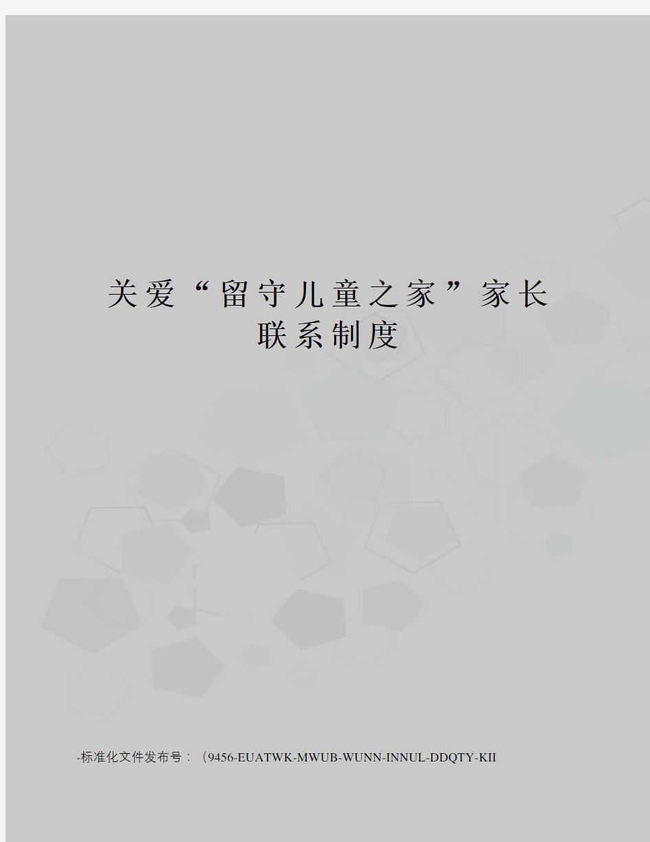 关爱“留守儿童之家”家长联系制度