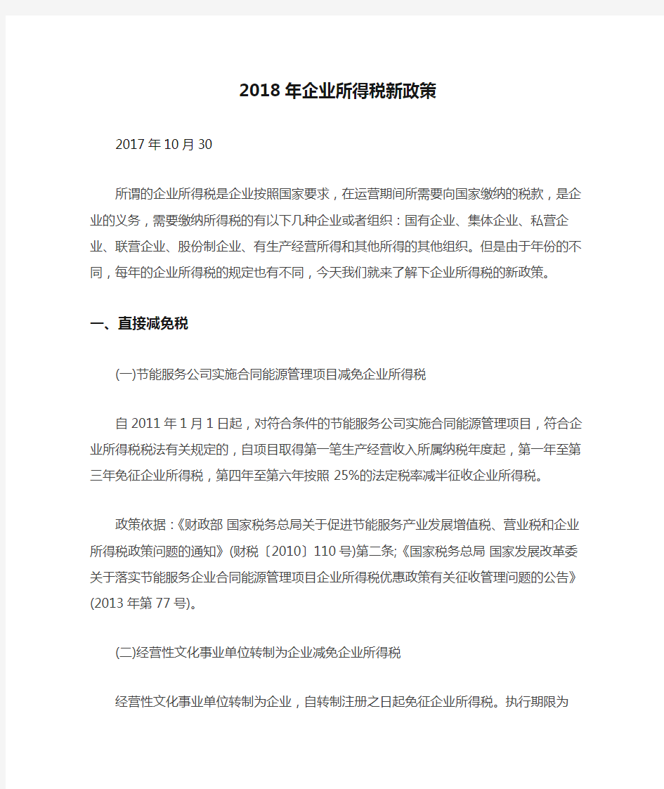 2018年企业所得税新政策