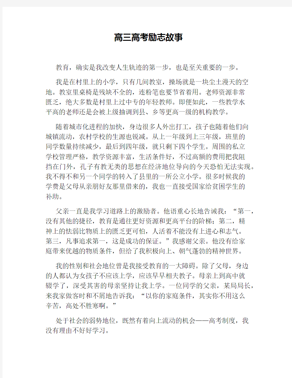 高三高考励志故事