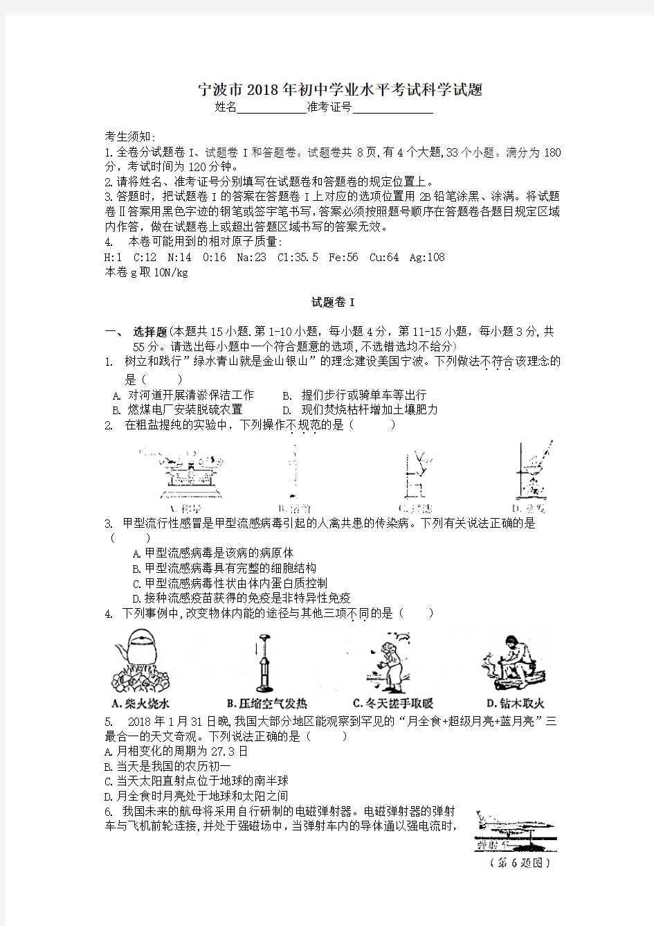 宁波市2018年初中学业水平考试科学试题