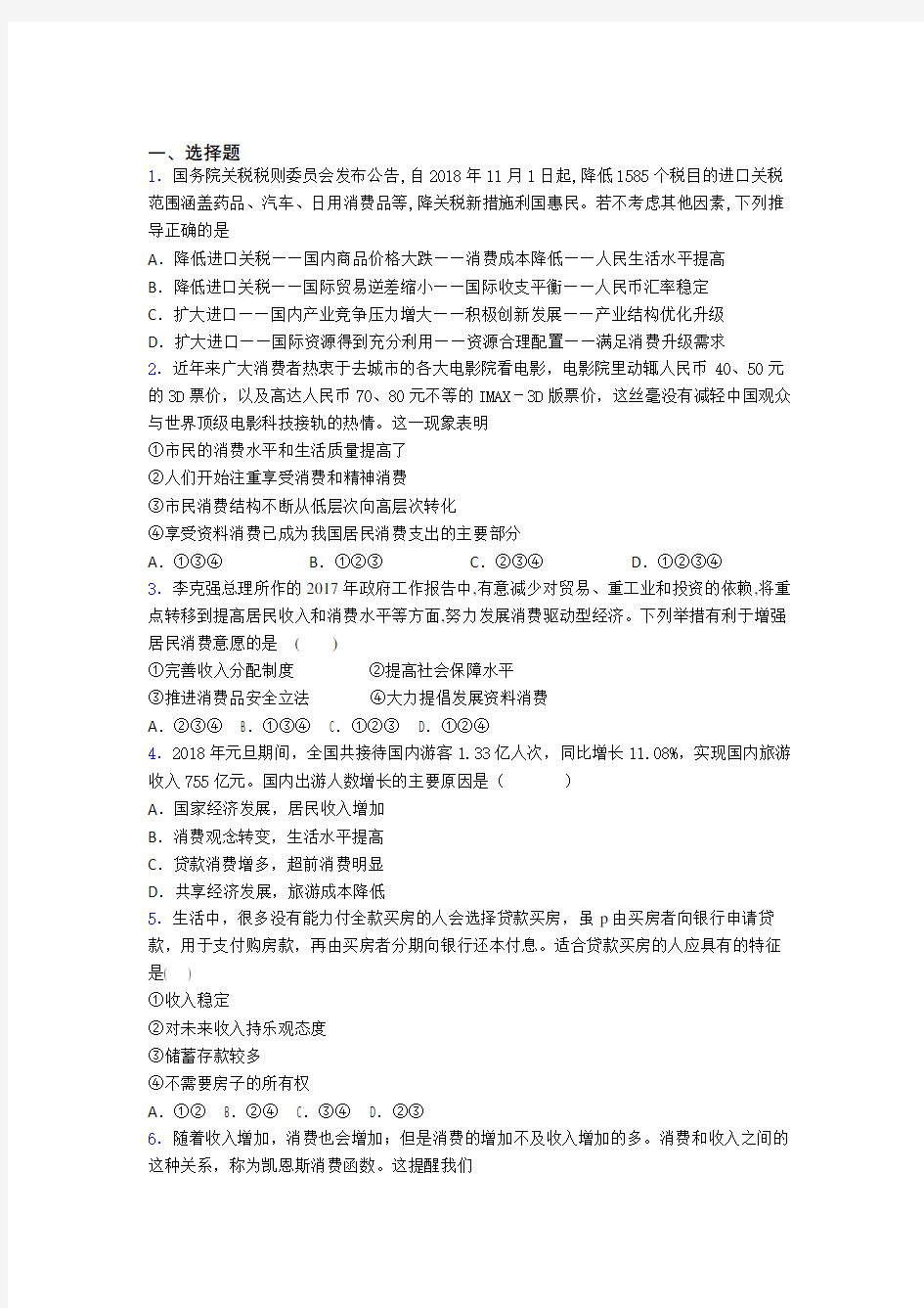 (易错题精选)最新时事政治—如何提高家庭消费水平的基础测试题含解析(1)