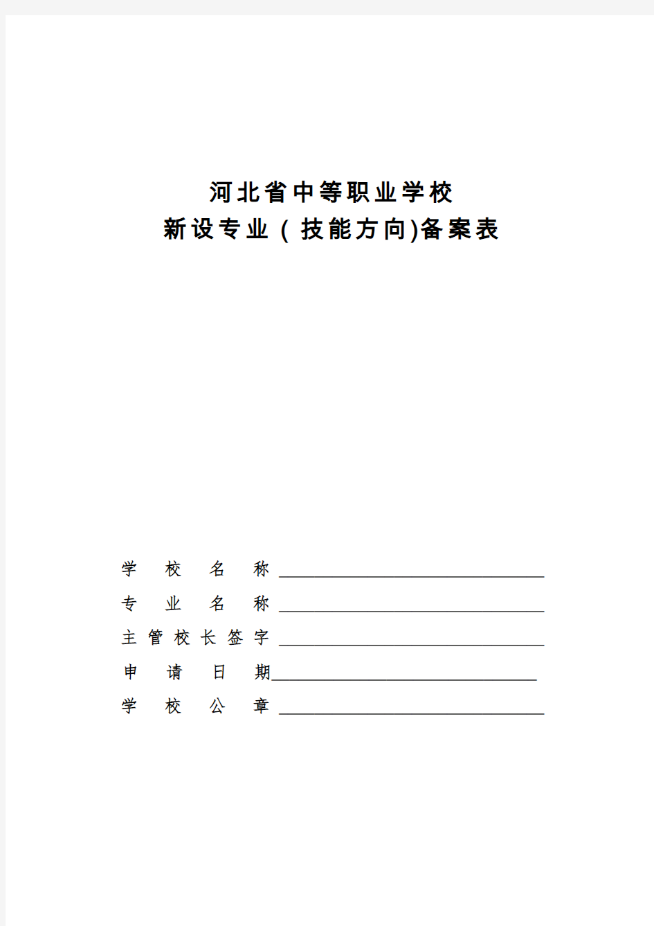 月日交河北省中等职业学校新设专业备案表