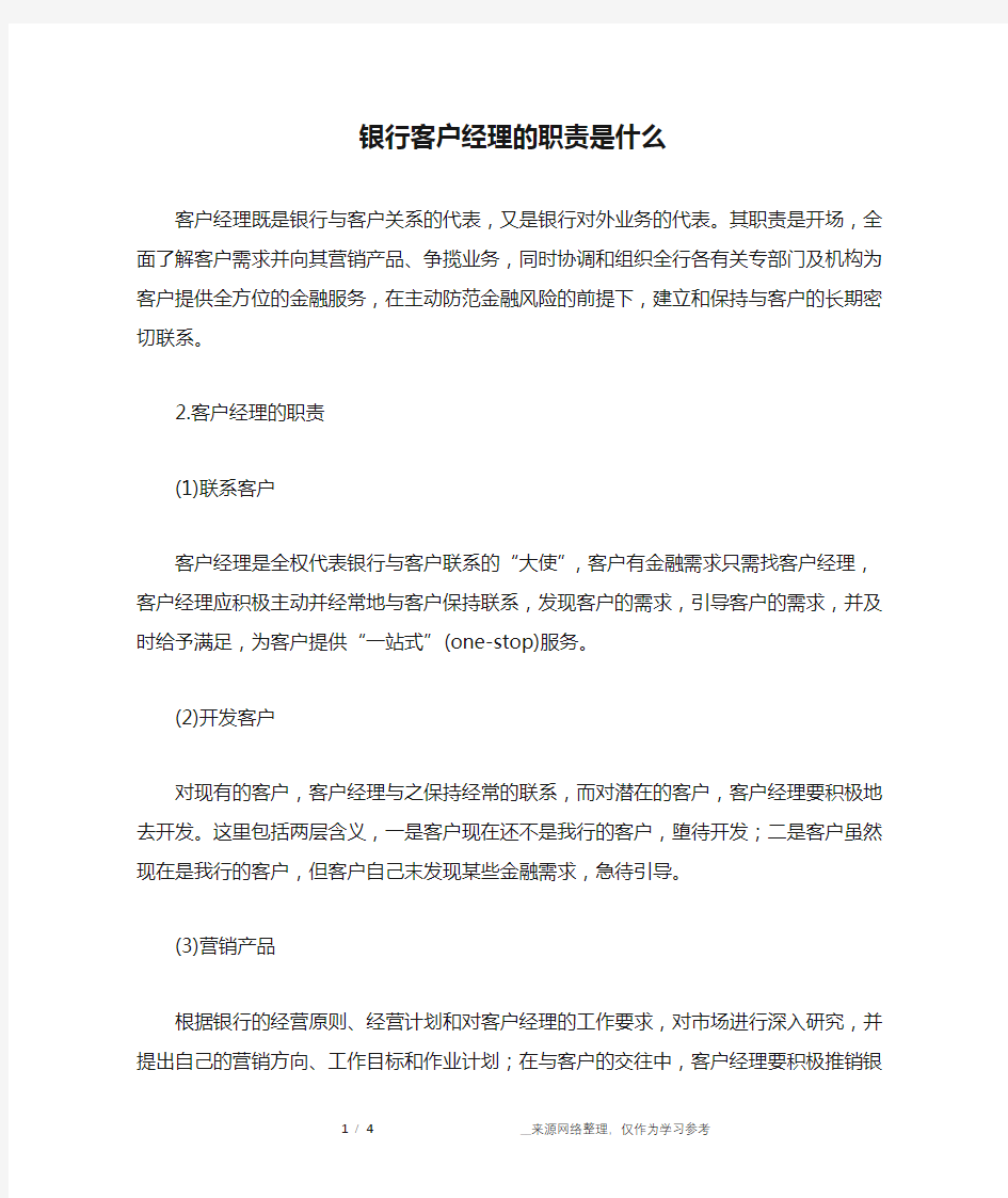 银行客户经理的职责是什么