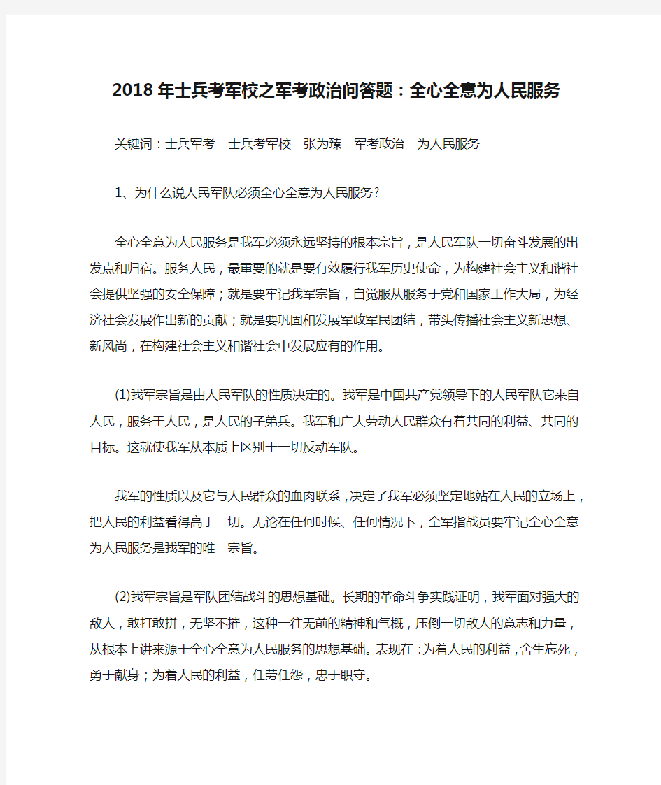 2018年士兵考军校之军考政治问答题：全心全意为人民服务