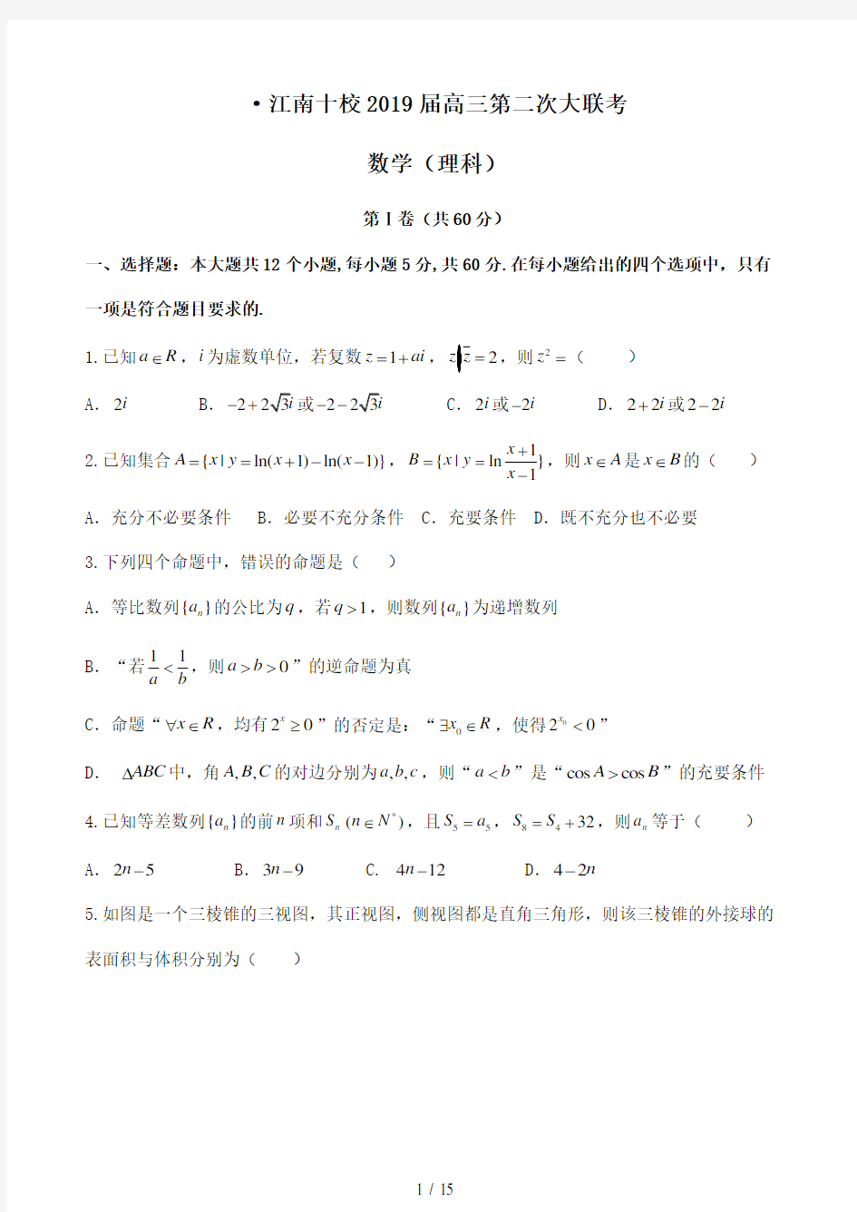 安徽省江南十校2019届高三第二次大联考(理科)数学