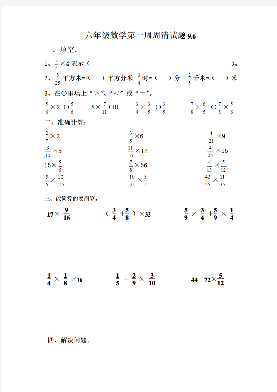 六年级数学第一周周清