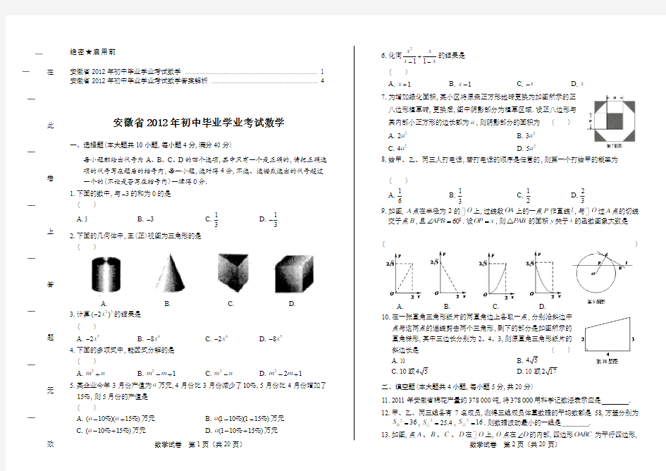 2012年安徽省中考数学试卷及答案