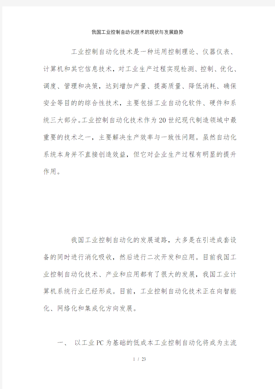 我国工业控制自动化技术的现状与发展趋势