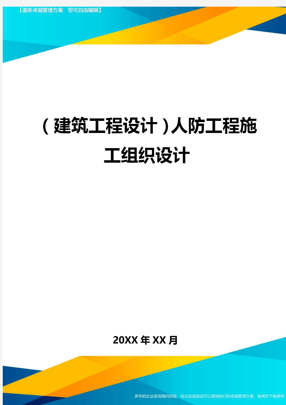 (建筑工程设计)人防工程施工组织设计