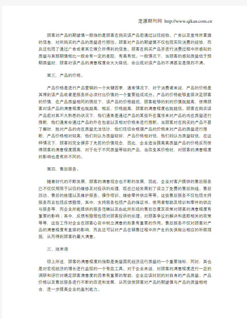 顾客满意度影响因素分析