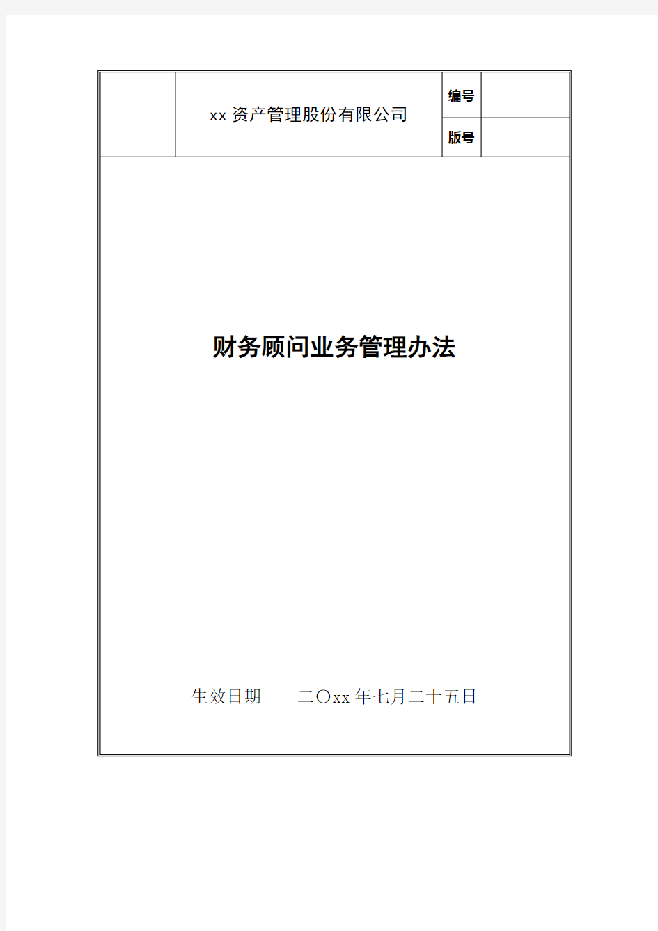 资产管理公司财务顾问业务管理办法模版