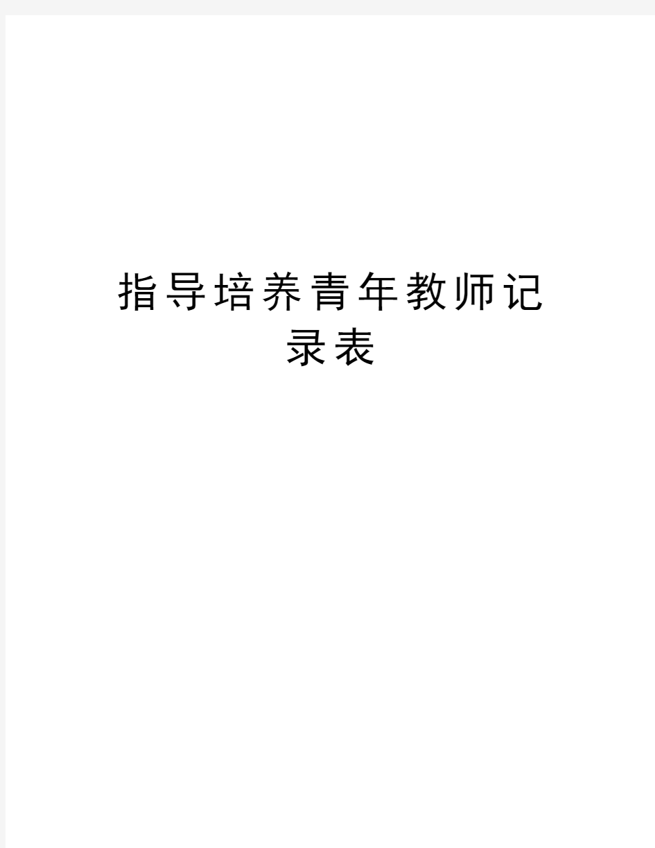 指导培养青年教师记录表教程文件