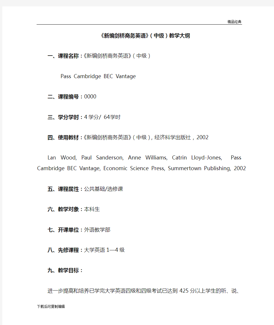 《新编剑桥商务英语》(中级)教学大纲 一、课程名称：《新编剑桥商务