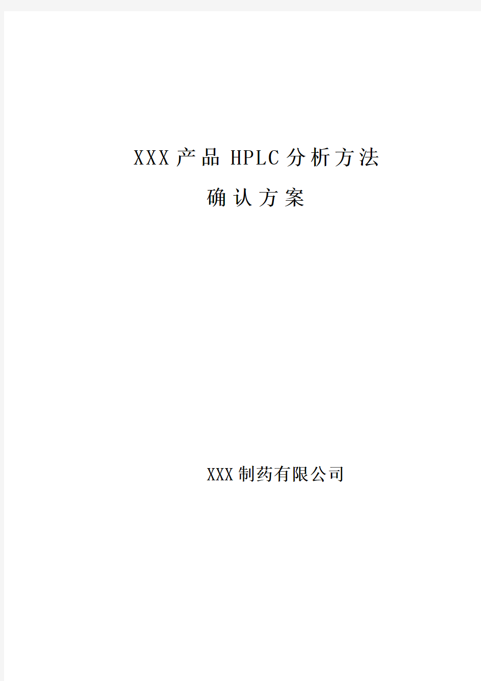 XXXHPLC分析方法的验证方案