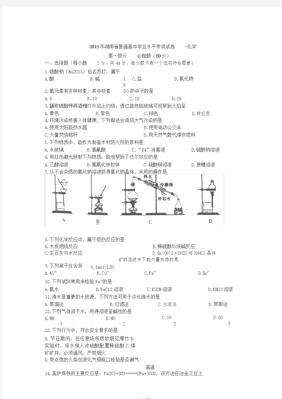 2015年湖南省普通高中学业水平考试化学试题