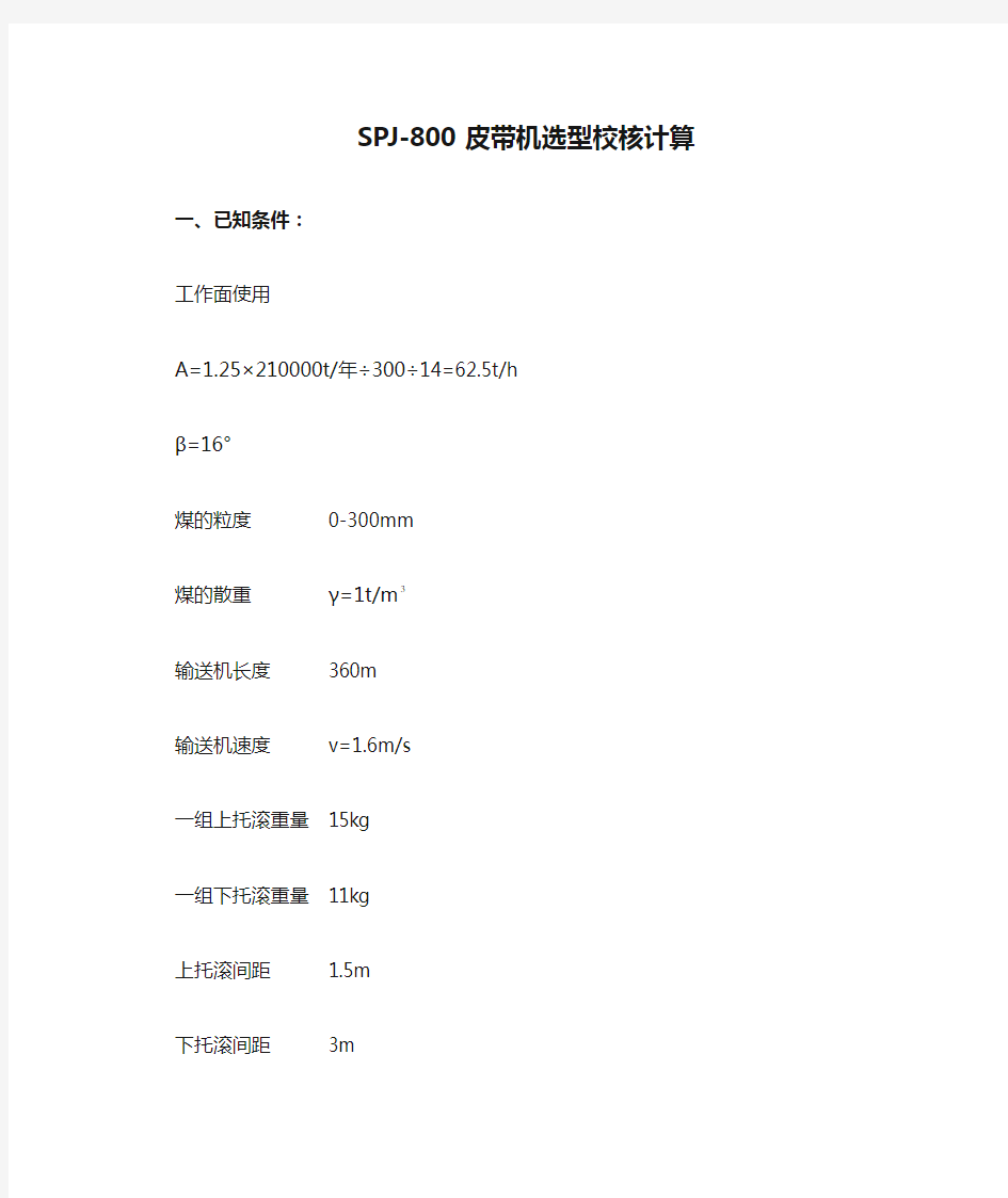 SPJ-800皮带机选型校核计算