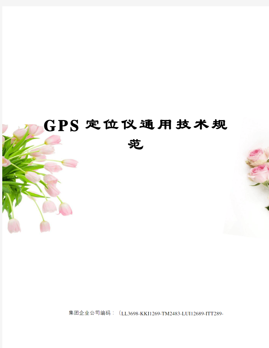 GPS定位仪通用技术规范