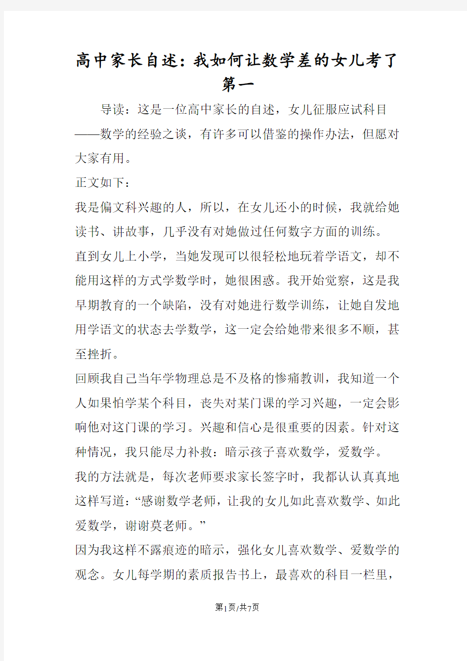 高中家长自述：我如何让数学差的女儿考了第一