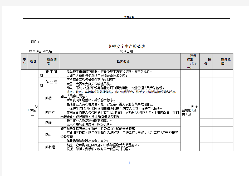 冬季安全生产检查表