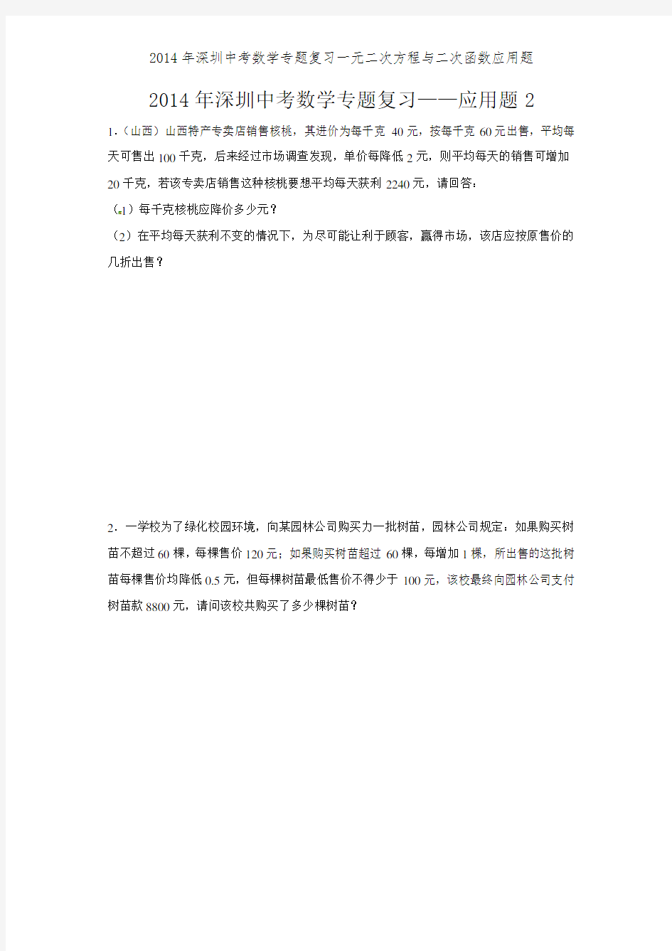 2014年深圳中考数学专题复习一元二次方程与二次函数应用题