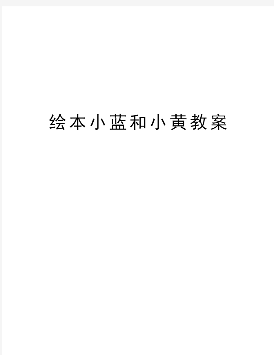 绘本小蓝和小黄教案演示教学