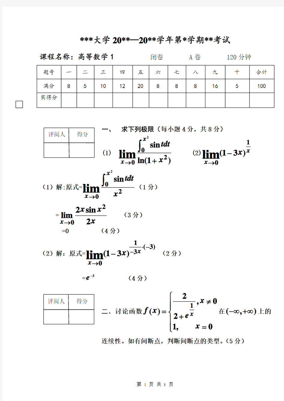 高等数学1(本科试卷)(含答案)