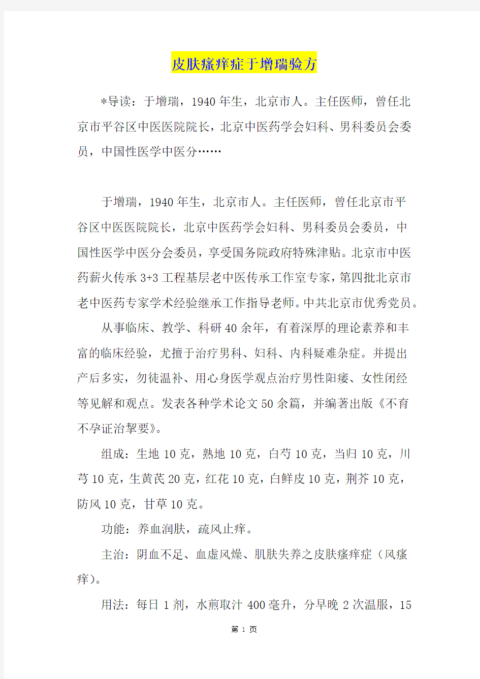 皮肤瘙痒症于增瑞验方