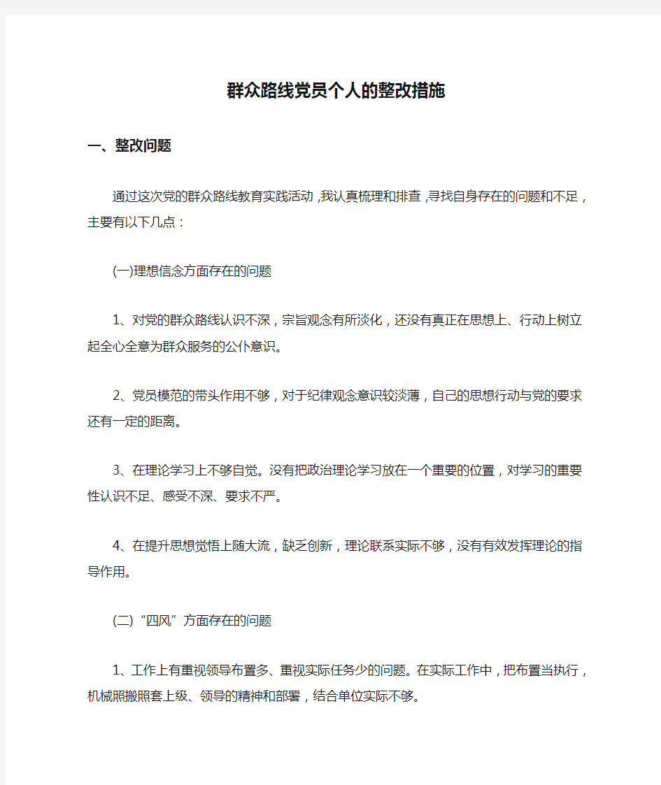 群众路线党员个人的整改措施