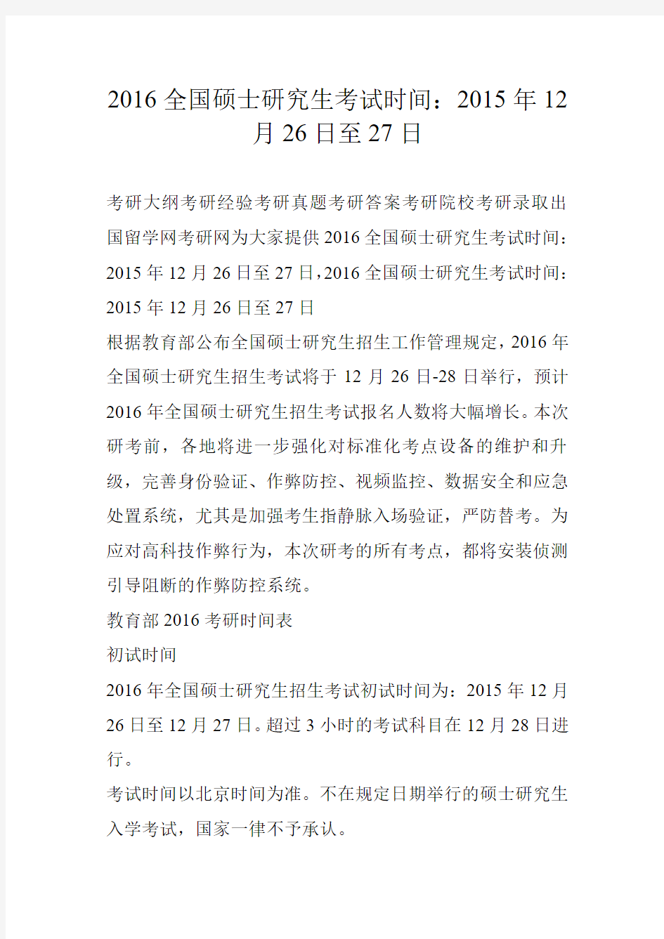 2016全国硕士研究生考试时间：2015年12月26日至27日