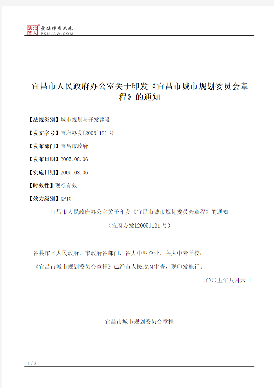宜昌市人民政府办公室关于印发《宜昌市城市规划委员会章程》的通知