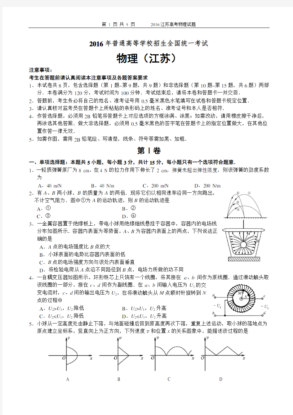 2015-2016学年高考江苏物理试卷及答案