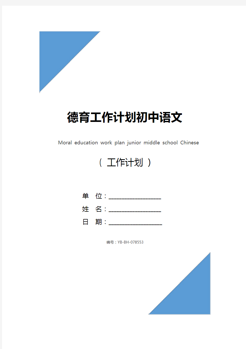 德育工作计划初中语文