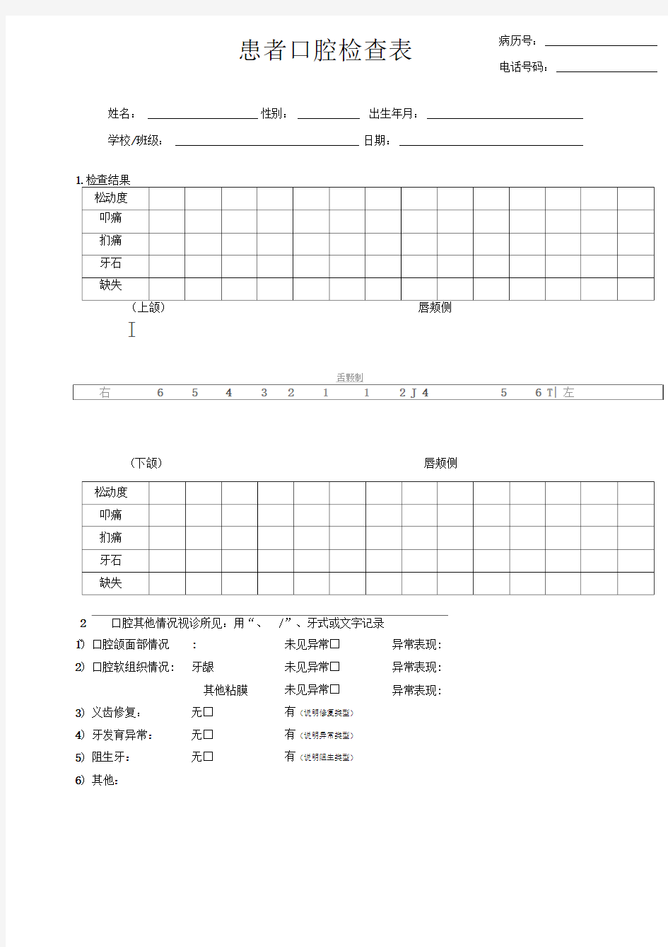 口腔检查表(标准)