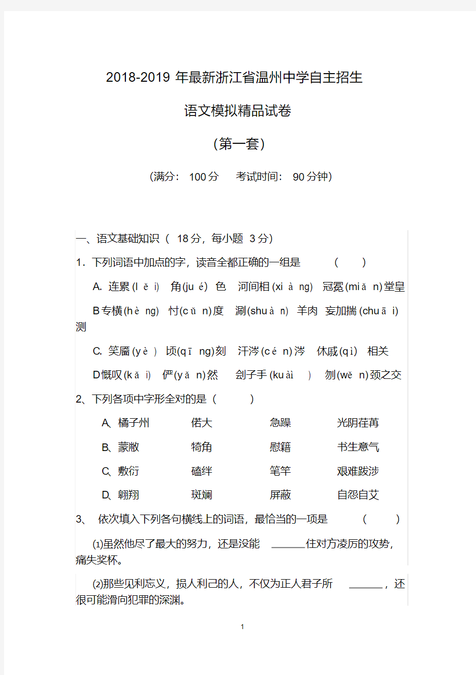 经典文档考试必备2018-2019年最新浙江省温州中学初升高自主招生语文模拟精品试卷含解析4套试卷