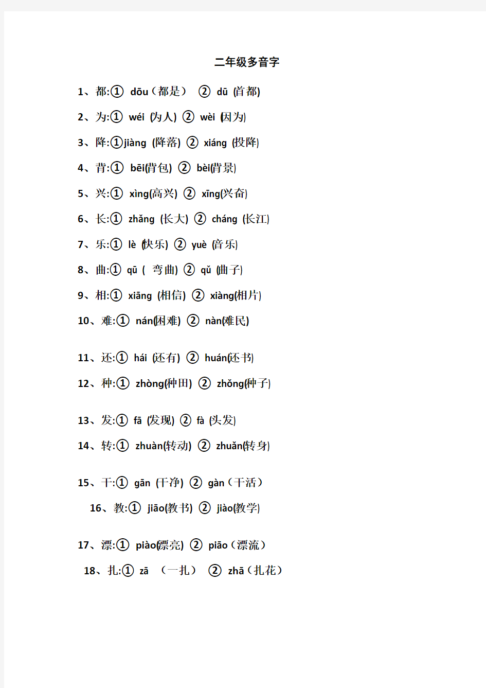 二年级多音字同音字形近字练习