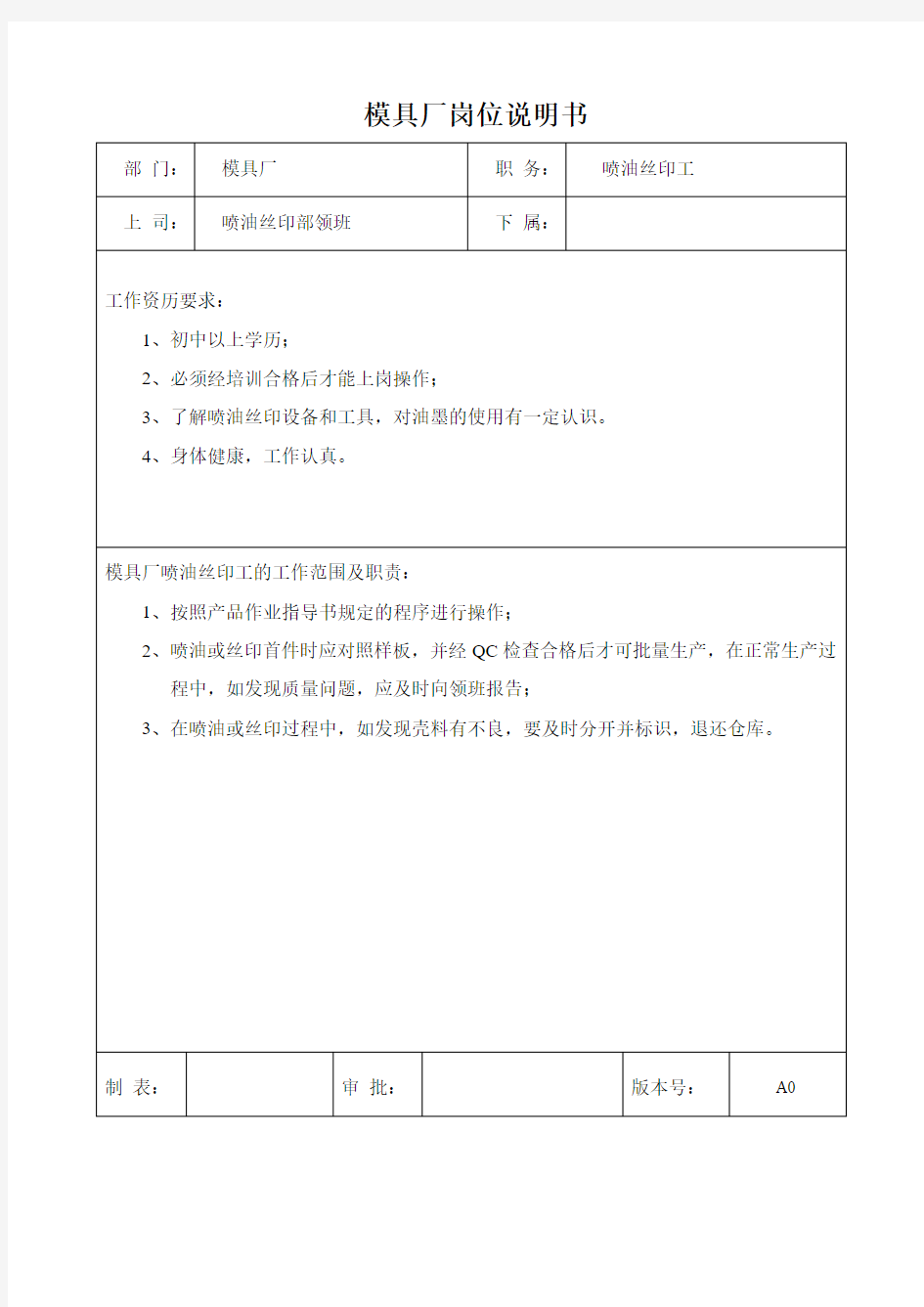 喷油丝印工岗位职责及任职资格说明书