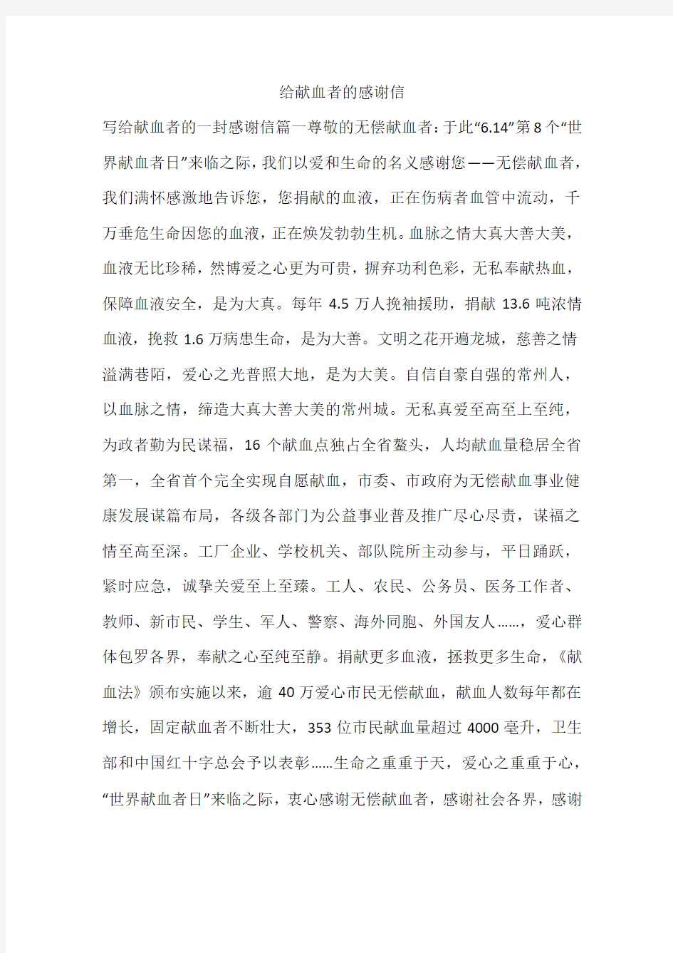 给献血者的感谢信