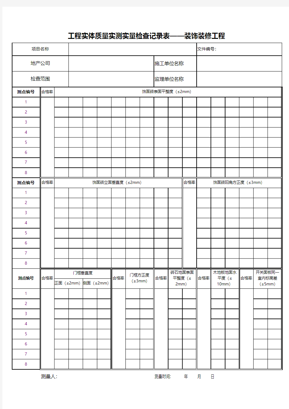 工程实测实量记录表