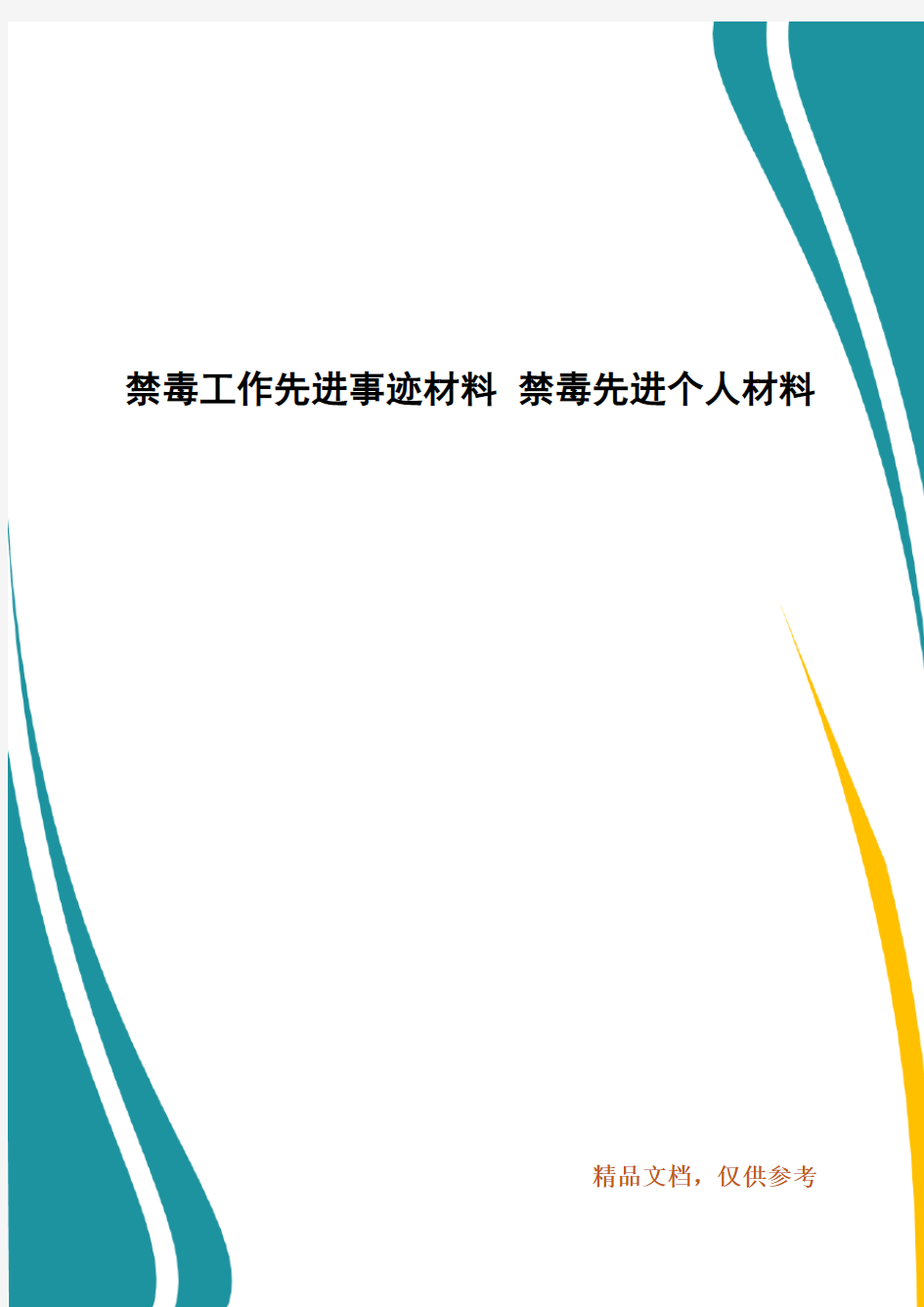 禁毒工作先进事迹材料 禁毒先进个人材料