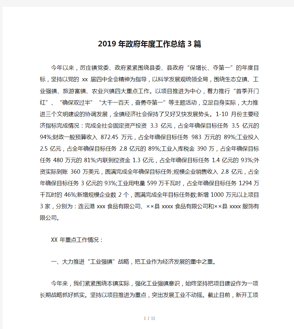 2019年政府年度工作总结3篇