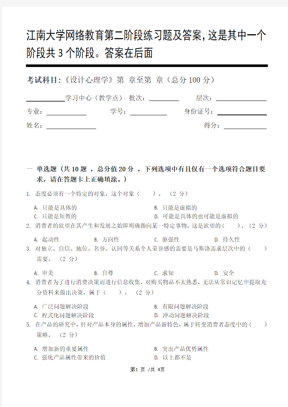 设计心理学第2阶段练习题及答案,这是其中一个阶段共3个阶段。答案在后面