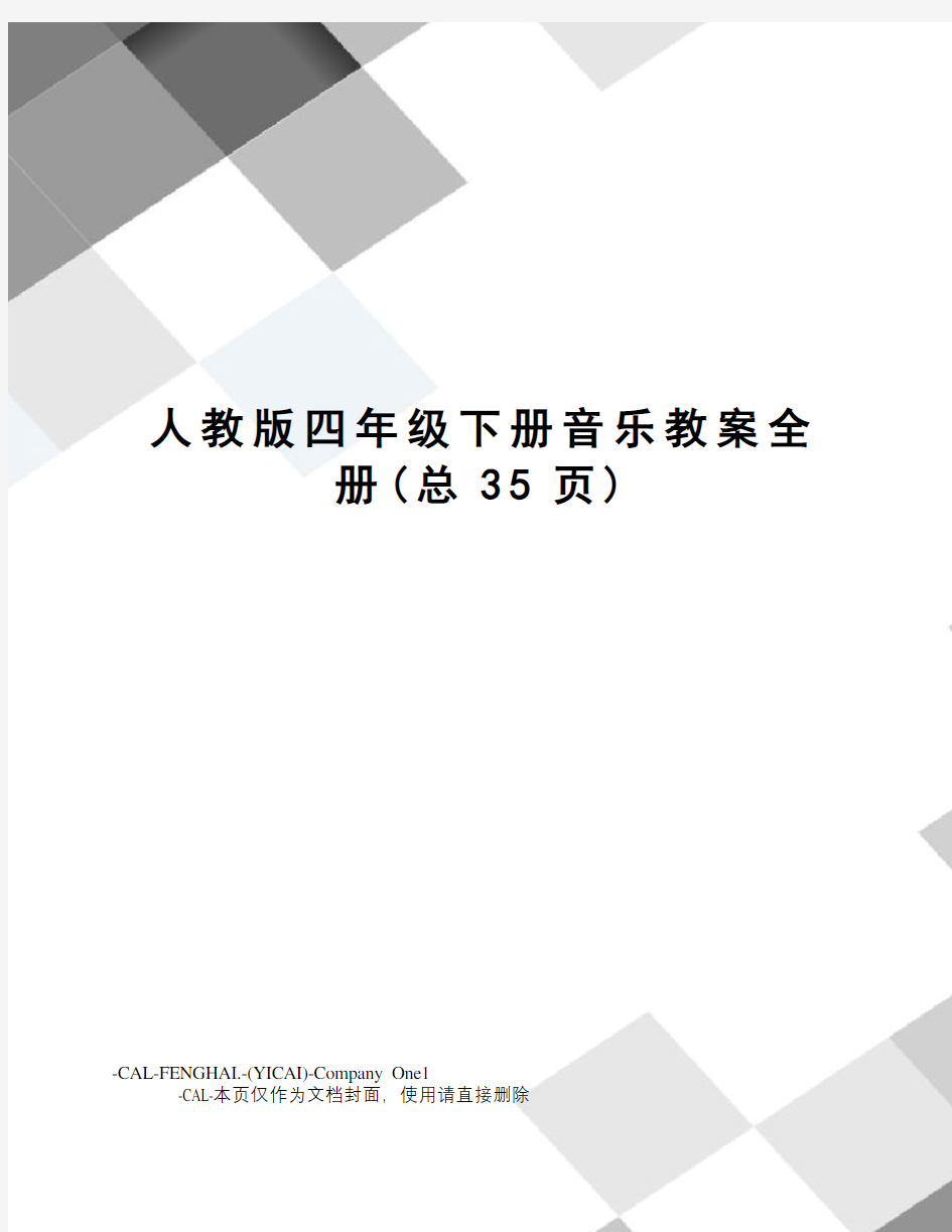 人教版四年级下册音乐教案全册